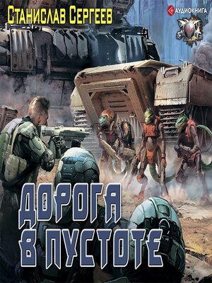 cover image of Солдаты Армагеддона